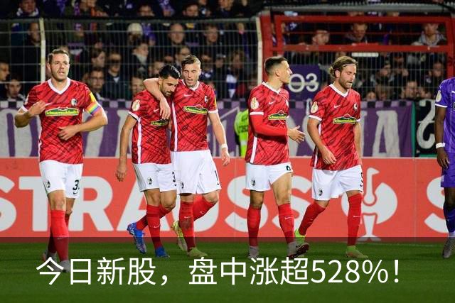 今日新股，盘中涨超528%！