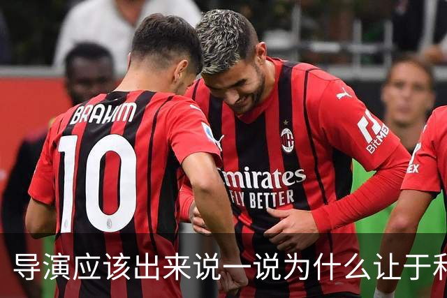 导演应该出来说一说为什么让于和伟扮演伟人，给人们一个说法