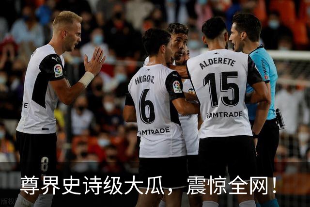 尊界史诗级大瓜，震惊全网！