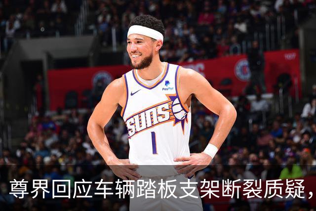 尊界回应车辆踏板支架断裂质疑，没有认错但为交付车主免费升级，这次必须为懂车帝点赞