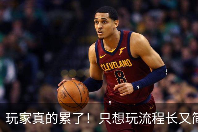玩家真的累了！只想玩流程长又简单的线性游戏