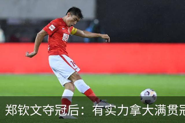 郑钦文夺冠后：有实力拿大满贯冠军！王欣瑜0-2 中网+武网均一轮游