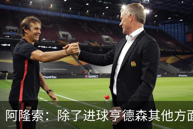 阿隆索：除了进球亨德森其他方面也很出色，希望帕尔默能长留球队